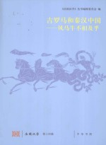 [PDF] 古罗马和秦汉中国 风马牛不相及乎