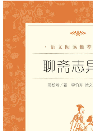 [EPUB] 聊斋志异选