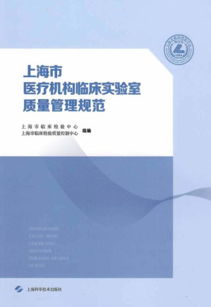 [EPUB] 上海市医疗机构临床实验室质量管理规范