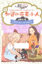 [PDF] 魔女向前冲 外婆的花茶小人
