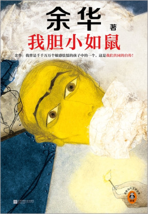 [EPUB] 我胆小如鼠（读客·当代文学文库）