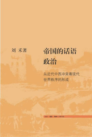 [PDF] 帝国的话语政治: 从近代中西冲突看现代世界秩序的形成