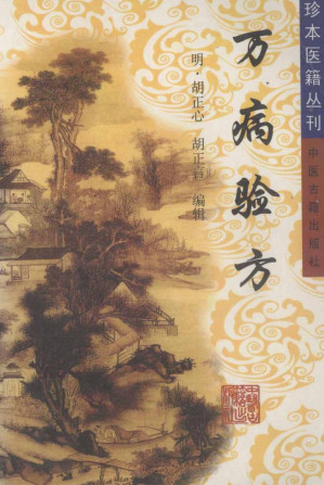 [PDF] 万病验方 （订补简易备验方）