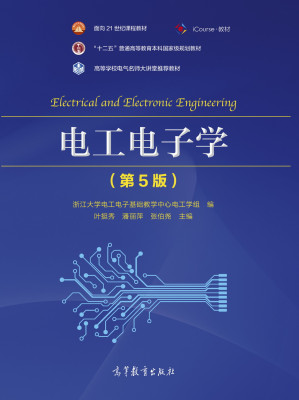 [PDF] 电工电子学(第5版) 浙江大学电工电子基础教学中心电工学组,叶挺秀,潘丽萍,张伯尧 高等教育出版社