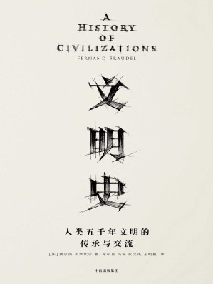 [EPUB] 文明史：人类五千年文明的传承与交流（20世纪法国史学大师费尔南•布罗代尔，写给大众的世界通史！文明社会中的每个成员都该读一读它。）