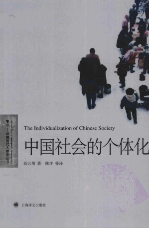 [PDF] 中国社会的个体化