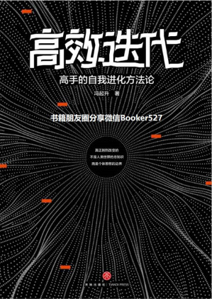 [EPUB] 高效迭代：高手的自我进化方法论（ 知乎超700000次高赞收藏的人气大V从人力资源角度教你如何冲破舒适边界，实现倍速成长，迅速拉开与同龄人的差距！）
