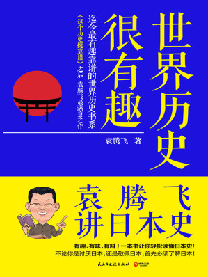 [EPUB] 世界历史很有趣：袁腾飞讲日本史 (博集历史典藏馆)