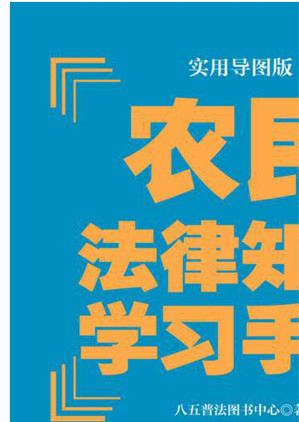 [EPUB] 农民法律知识学习手册：实用导图版