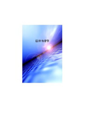 固体物理学.PDF