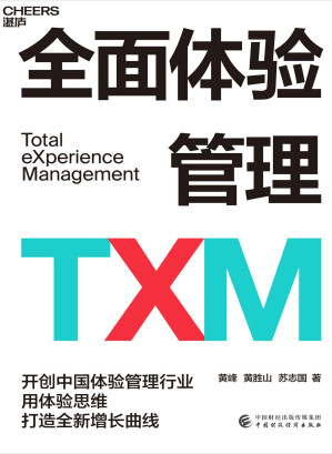 [EPUB] 全面体验管理TXM（开创中国体验管理行业，用体验思维打造全新增长曲线，中国体验行业先锋人物领衔著作）