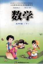 [PDF] 义务教育课程标准实验教科书 数学 五年级 下
