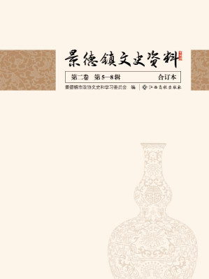 [EPUB] 景德镇文史资料合订本（第2卷）第5～8辑