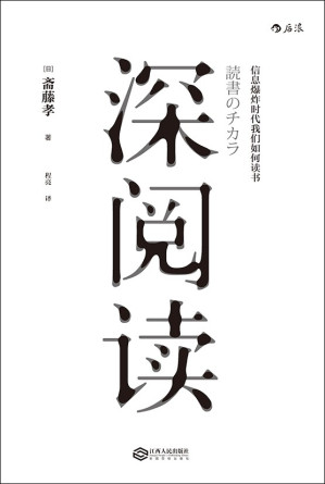 [EPUB] 深阅读：信息爆炸时代我们如何读书