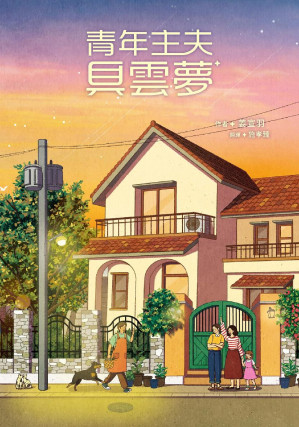 [EPUB] 青年主夫具雲夢
