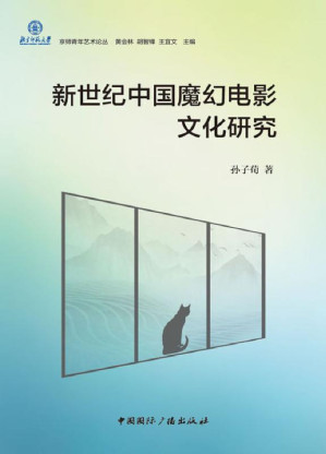 [EPUB] 新世纪中国魔幻电影文化研究