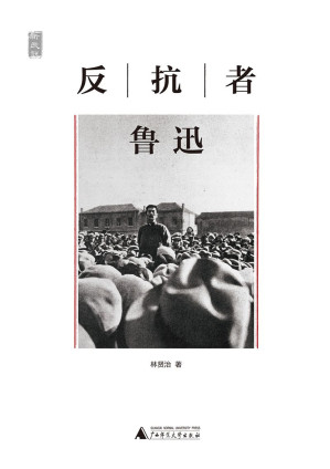 [EPUB] 反抗者鲁迅 (一个人的鲁迅)