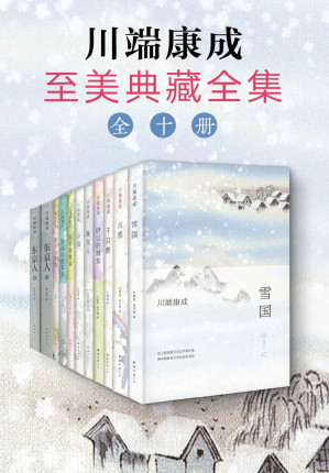 [EPUB] 川端康成至美典藏全集