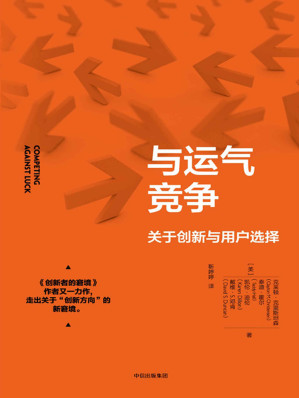 [EPUB] 与运气竞争(克莱顿·克里斯坦森又一力作，以用户为本设计产品，直击用户需要完成的根本任务，走出关于“”创新方向“”的新窘境。)
