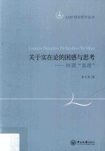 [PDF] C5 LDY科学哲学丛书 关于实在论的困惑与思考 何谓“真理”