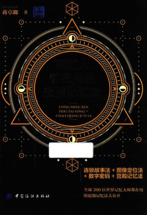 聪明人都在用的超强记忆法.PDF 聪明人都在用的超强记忆法.PDF