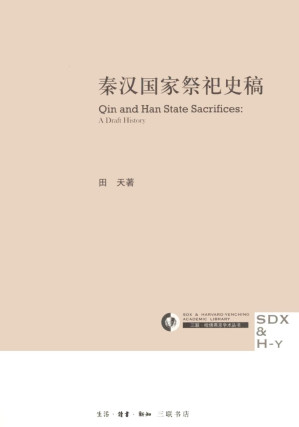 [PDF] [三联·哈佛燕京学术丛书]第15辑 95 秦汉国家祭祀史稿