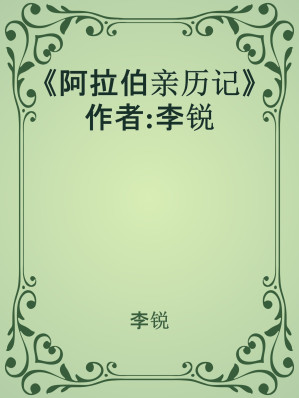 [EPUB] 《阿拉伯亲历记》作者:李锐