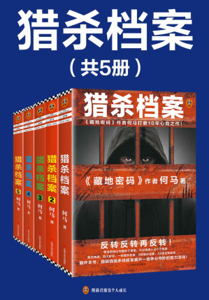 [EPUB] 猎杀档案（全5册）（《藏地密码》作者何马打磨10年心血之作！）