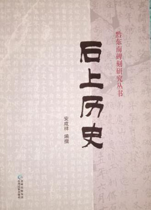 [PDF] 石上历史: 黔东南碑刻研究丛书