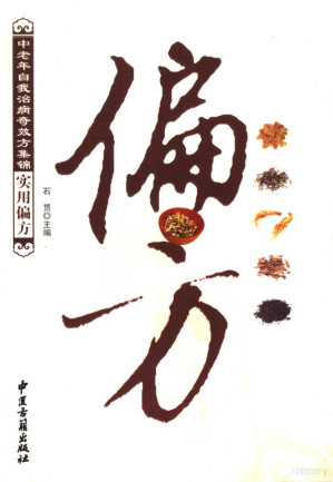 实用偏方.PDF