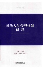 [PDF] 司法人员管理体制研究