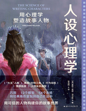 [PDF] 人设心理学：用心理学塑造故事人物