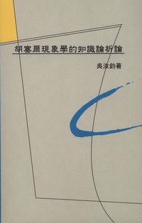 [PDF] 胡塞爾現象學的知識論析論