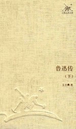 [PDF] 三联经典文库 鲁迅传 下