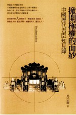 [PDF] 掀开极权的面纱 中国历代君臣知见录