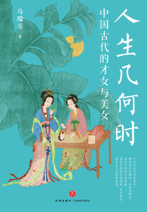 [EPUB] 人生几何时：中国古代的才女与美女