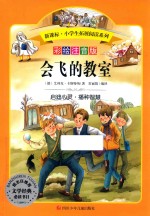 [PDF] 会飞的教室 彩绘注音版