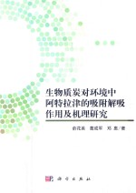[PDF] 生物质炭对环境中阿特拉津的吸附解吸作用及机理研究