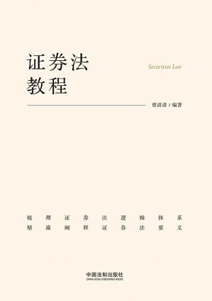 [EPUB] 证券法教程