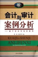 [PDF] 会计与审计案例分析 基于资本市场的案例