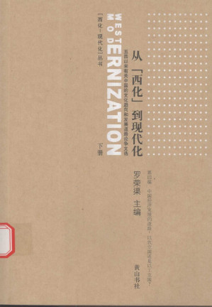 [PDF] 从“西化”到现代化 下
