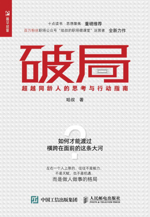 [EPUB] 破局：超越同龄人的思考与行动指南