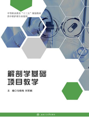 [EPUB] 解剖学基础项目教学