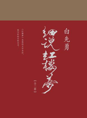[EPUB] 白先勇细说红楼梦