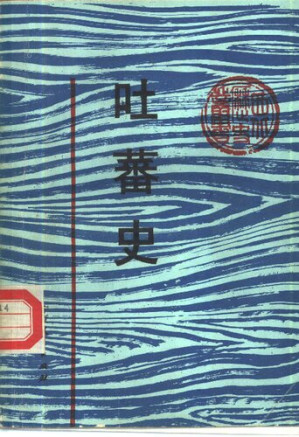 [PDF] 吐蕃史