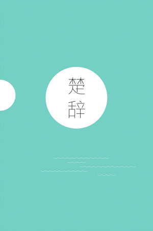 [EPUB] 楚辞(修复版)