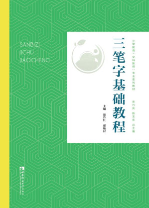 [EPUB] 三笔字基础教程