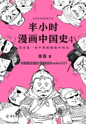 [EPUB] 半小时漫画中国史4（读客熊猫君出品。看半小时漫画，通五千年历史！漫画科普开创者二混子新作！一到宋朝，梗就扑面而来！系列第4部）