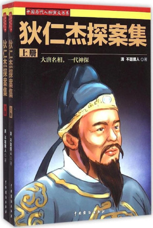 [EPUB] 狄仁杰探案集(套装上下册) (中国历代人物演义书系)