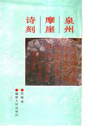 泉州摩崖诗刻.PDF